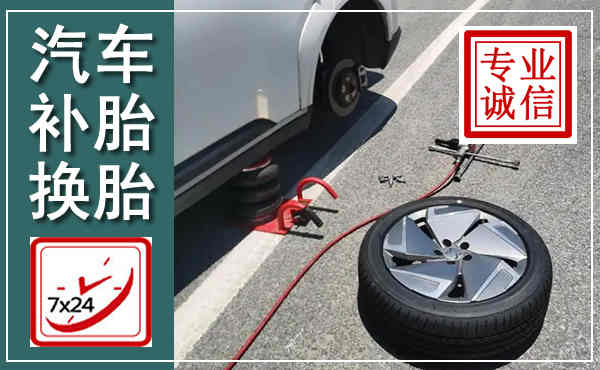 苏仙汽车换轮胎,附近上门换轮胎电话