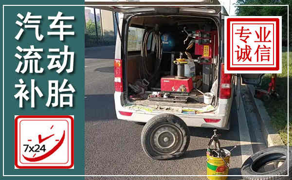 苏仙汽车流动补胎,附近补胎电话