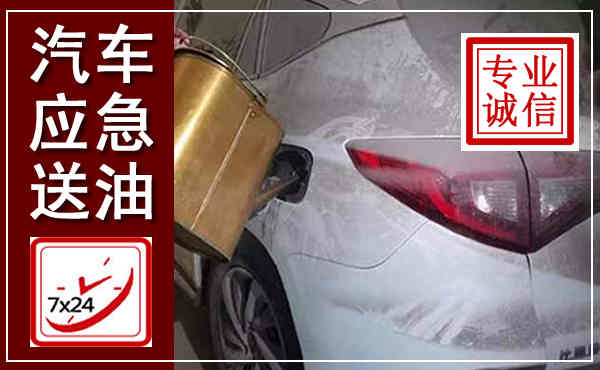 苏仙汽车送油救援,附近上门送油电话