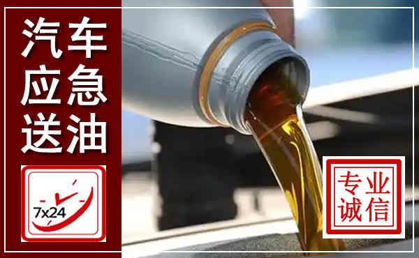 苏仙汽车送燃油救援,附近上门送燃油电话