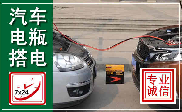 苏仙汽车搭电,附近电瓶搭电救援电话