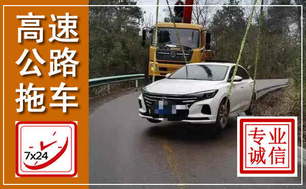 苏仙高速公路拖车,附近高速公路拖车救援电话