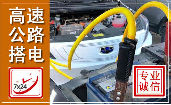 苏仙高速公路汽车搭电,中途电瓶维修电话