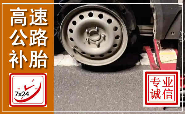 苏仙高速公路流动补胎,汽车换轮胎电话