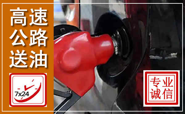 苏仙高速公路汽车送油,汽车救援送油电话
